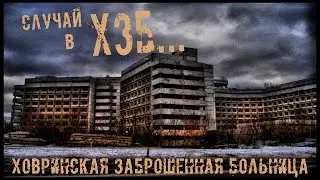Истории на ночь: Поход в ХЗБ...
