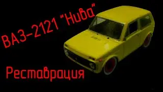 Восстановил "Ниву" ВАЗ 2121