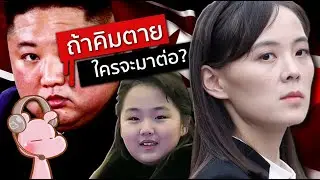 ใครจะมาครองเกาหลีเหนือ ถ้าคิมตายไป? #เกาหลีเหนือไดอะรี่ I แค่อยากเล่า...◄1779►