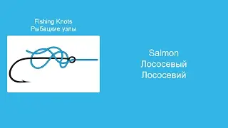 Лососевый узел - Вяжем морские и рыболовные узлы, пошаговая инструкция