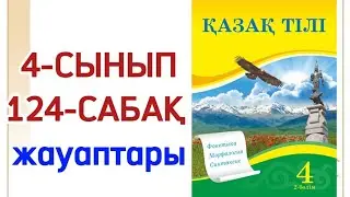 4 сынып қазақ тілі 124 сабақ Елордасы елімнің.Шылау.Қазақ тілі 4 сынып 124 сабақ
