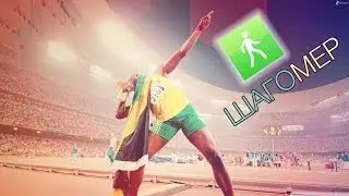 Шагомер для iPhone