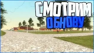 НОВАЯ ДЕРЕВНЯ В CRMP ?! СМОТРИМ ОБНОВУ ! | GREEN TECH RP [CRMP]