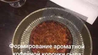 Формируем кофейную корочку сыра КАНЕСТРАТО.