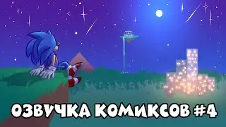 COMIX MIX ПО СОНИКУ #4 | RUS | Озвучка от Blue Emerald