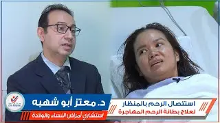 توثيق لشهادة مراجعة بعد عملية استئصال الرحم بالمنظار لعلاج بطانة رحم مهاجرة || د. معتز أبو شهبه