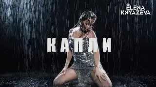 Елена Князева - Капли ©️ | Официальное видео 2020