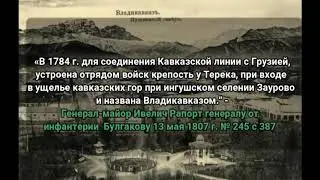 Владикавказ - история основания