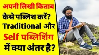How to publish a book | diffrence between self publishing or traditional publishing | write a book