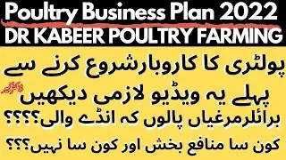 Poultry Farming Business Guide in Pakistan 2022 | Poultry Business Plan | Dr Kabeer