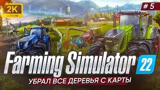 🔴🚜УБРАЛ ВСЕ ДЕРЕВЬЯ С КАРТЫ ► Farming Simulator 22  #5