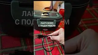 ЛАНЧ-БОКС С ПОДОГРЕВОМ 🔥Код товара на Ozon 1260903306. А полный обзор — уже на моём канале 