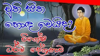 චුති සිත හොඳ වෙයිද? | Dharma Deshanawa | Chuthi Sitha | Dharma Deshana