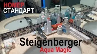 Steigenberger aqua magic hotel - ОБЗОР НОМЕРА