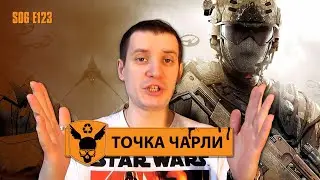 Точка Чарли - 123 - Поменял своё мнение?