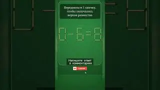 Логическая игра #логика #игра