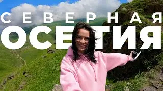 Поехали в Авторский тур по Северной Осетии! 