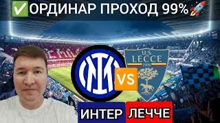Интер Милан Лечче прогноз обзор Серия А