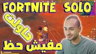 Epic Games Fortnite | لعبت فورت نايت مفيش حظ للفوز!