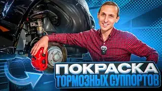 Покраска тормозных суппортов. Что кроме эстетики?