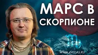 Марс в Скорпионе 