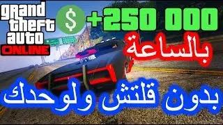 افضل واسهل طريقة جمع فلوس للمطفرين والمبتدئين | قراند GTA5Online