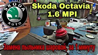 Замена шаровой опоры Шкода Октавтя А5 / Skoda Octavia A5
