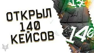 ОТКРЫВАЮ 140 КЕЙСОВ АРМАГЕДДОН ВАРФЕЙС!ВЫБИЛ КУЧУ ОРУЖИЯ И СКИНОВ WARFACE!САМЫЙ БОЛЬШОЙ ОПЕНКЕЙС!