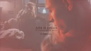 Паша и Аня | Ты только найди меня, слышишь? {+ ЧЗО 3s}