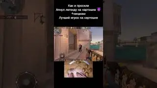 Легенда на картошке 💪🏻#standoff2 #шедевростандофф #мувикстандофф2 #shorts