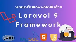 บันทึกข้อมูลจาก Laravel   Framework ไปยังฐานข้อมูล