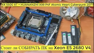 Стоит ли СОБИРАТЬ ПК на Xeon E5 2680 V4 с RX 5500 XT + HUANANZHI X99 P4F Atomic Heart Cyberpunk 2077