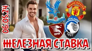 КРИСТАЛ ПЭЛАС - МАНЧЕСТЕР ЮНАЙТЕД ПРОГНОЗ САЛЕРНИТАНА - АТАЛАНТА СТАВКА ЭКСПРЕСС 06.05.2024