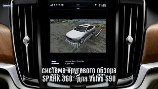 Birdview 360° Spark для Volvo S90. Система кругового обзора Spark.