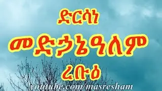 ድርሳነ መድኃኔዓለም ረቡዕ - Dirsane Medhanialem - Wednesday