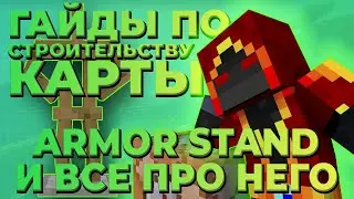 КАК ИСПОЛЬЗОВАТЬ АРМОР СТЕНД В КОМАНДАХ? ИСПОЛЬЗОВАНИЕ АРМОР СТЕНДА! ГАЙД ПО СТРОИТЕЛЬСТВУ КАРТЫ!