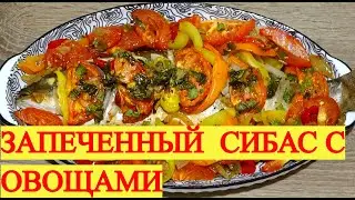 #33. Сочный запеченный сибас с овощами на ужин