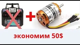 Бесколлекторный двигатель с любым пультом. Кораблик Flytec.