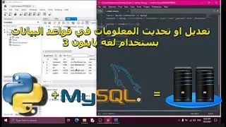 #8 التعامل مع قواعد البيانات بستخدام بايثون: تحديث المعلومات في قواعد البيانات بستخدام بايثون