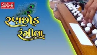 રણછોડ રંગીલા , Ranchhod Rangila Banjo Music Ringtone, Gujarati Music Ringtone