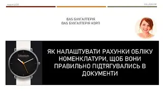 Як правильно налаштувати рахунки обліку номенклатури в BAS Бухгалтерія/КОРП