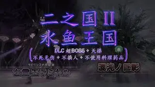 [FGS] Ni no Kuni II - DLC02 Pandora Knight 21 - 25 No Death + No change character + No drug (Expert)