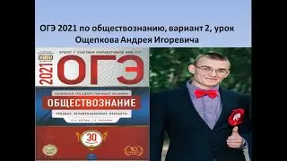 ОГЭ  2021 по обществознанию, вариант 2 из 30