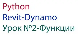 PYTHON REVIT DYNAMO  Урок №2  Функции