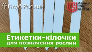 Кольорові етикетки-кілочки PET-R для позначення та маркування рослин (Німеччина)