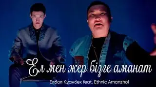 “ЕЛ МЕН ЖЕР БІЗГЕ АМАНАТ”  Елбол Қуанбек feat. @ethnic_amanzhol
