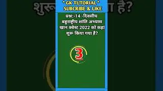 14 -दिवसीय बहुराष्ट्रीय शांति अभ्यास खान क्वेस्ट 2022 को कहां शुरू किया गया है? || #shorts