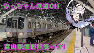 【撮影記録】あいの風とやま鉄道　富山駅撮影記録-101