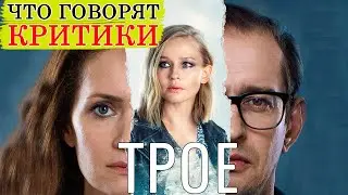 Трое (2020) - Обзор критики фильма