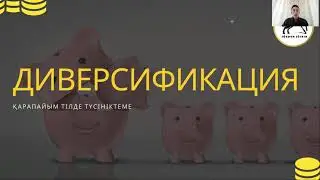 Әртараптандыру (Диверсификация) деген не?